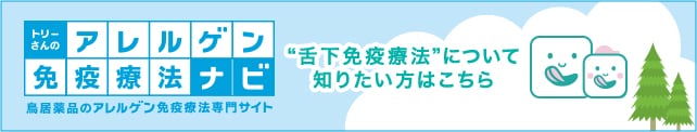 アレルゲン免疫療法ナビ